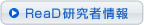 ReaD研究者情報